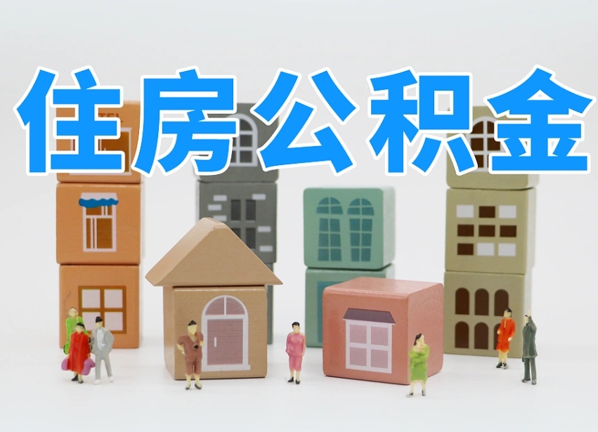 安徽专业提取住房公积金（专门提取公积金的是真的吗）